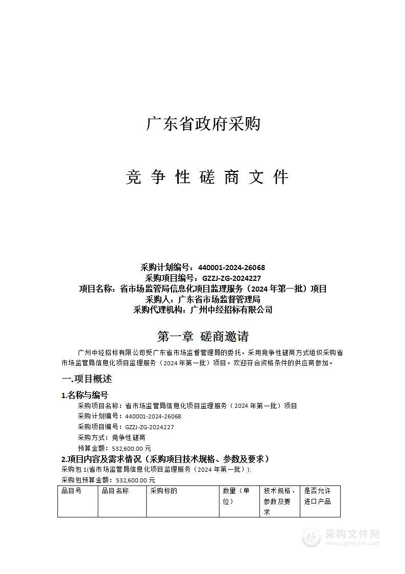 省市场监管局信息化项目监理服务（2024年第一批）项目