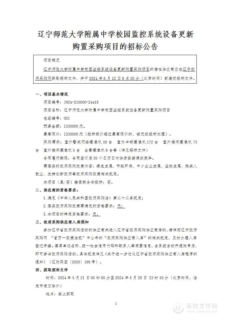 辽宁师范大学附属中学校园监控系统设备更新购置采购项目