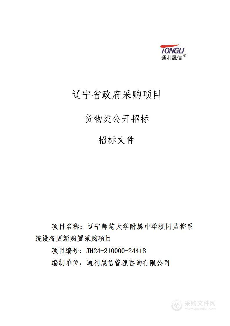 辽宁师范大学附属中学校园监控系统设备更新购置采购项目