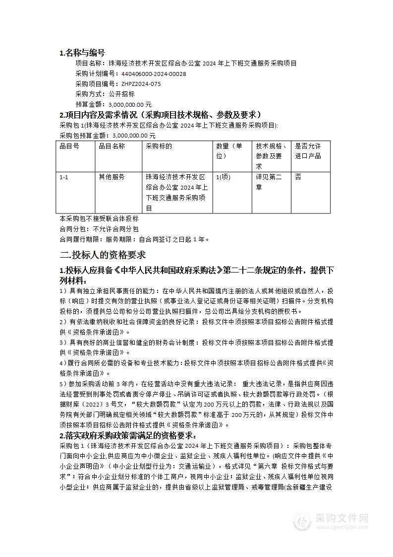 珠海经济技术开发区综合办公室2024年上下班交通服务采购项目