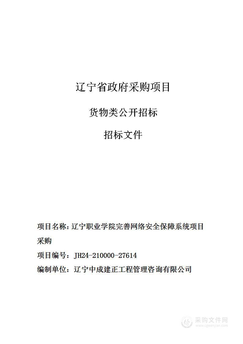 辽宁职业学院完善网络安全保障系统项目采购