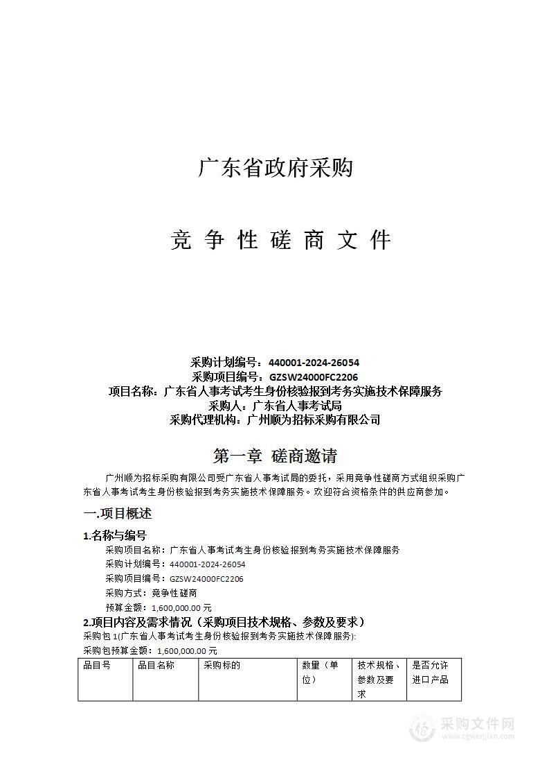 广东省人事考试考生身份核验报到考务实施技术保障服务