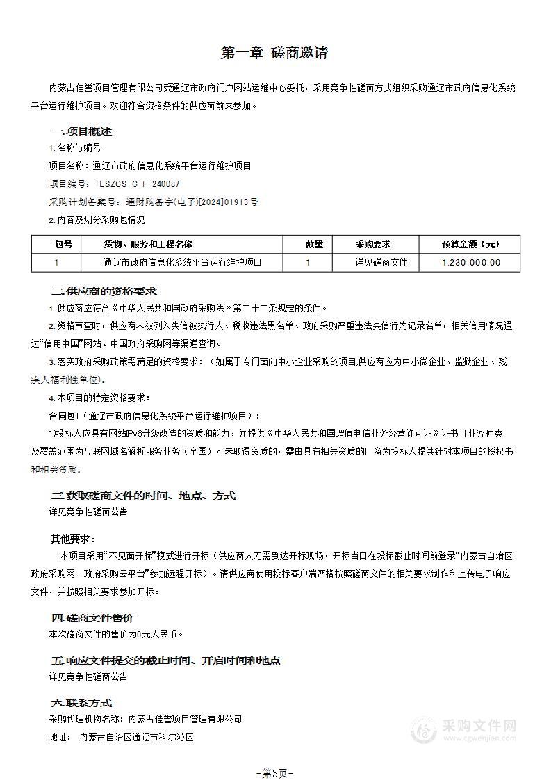 通辽市政府信息化系统平台运行维护项目