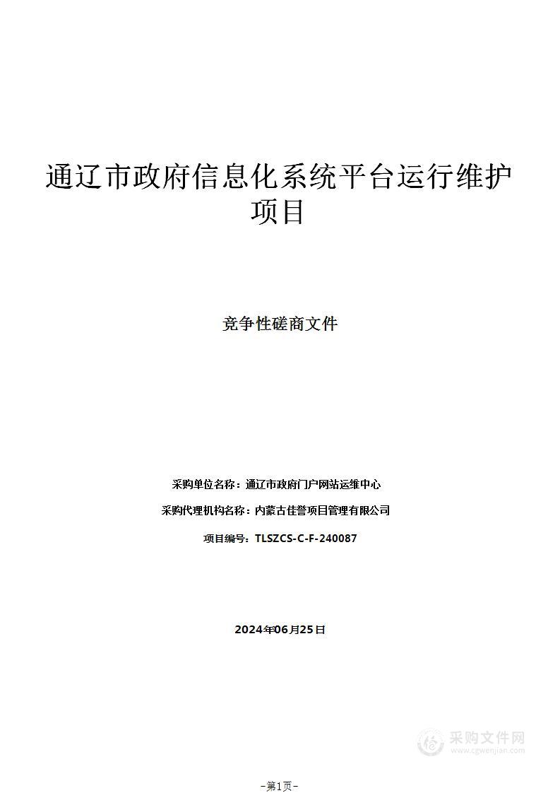 通辽市政府信息化系统平台运行维护项目