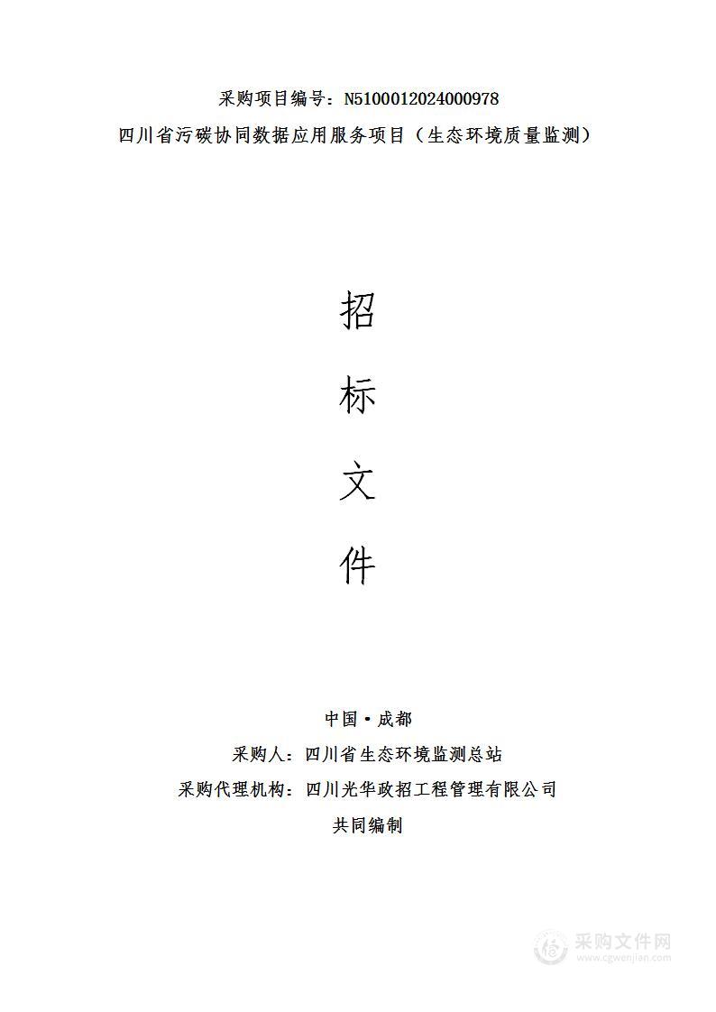 四川省污碳协同数据应用服务项目（生态环境质量监测）