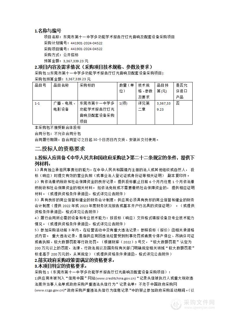 东莞市第十一中学多功能学术报告厅灯光音响及配套设备采购项目