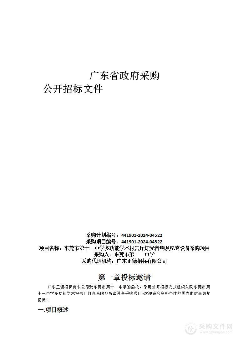 东莞市第十一中学多功能学术报告厅灯光音响及配套设备采购项目