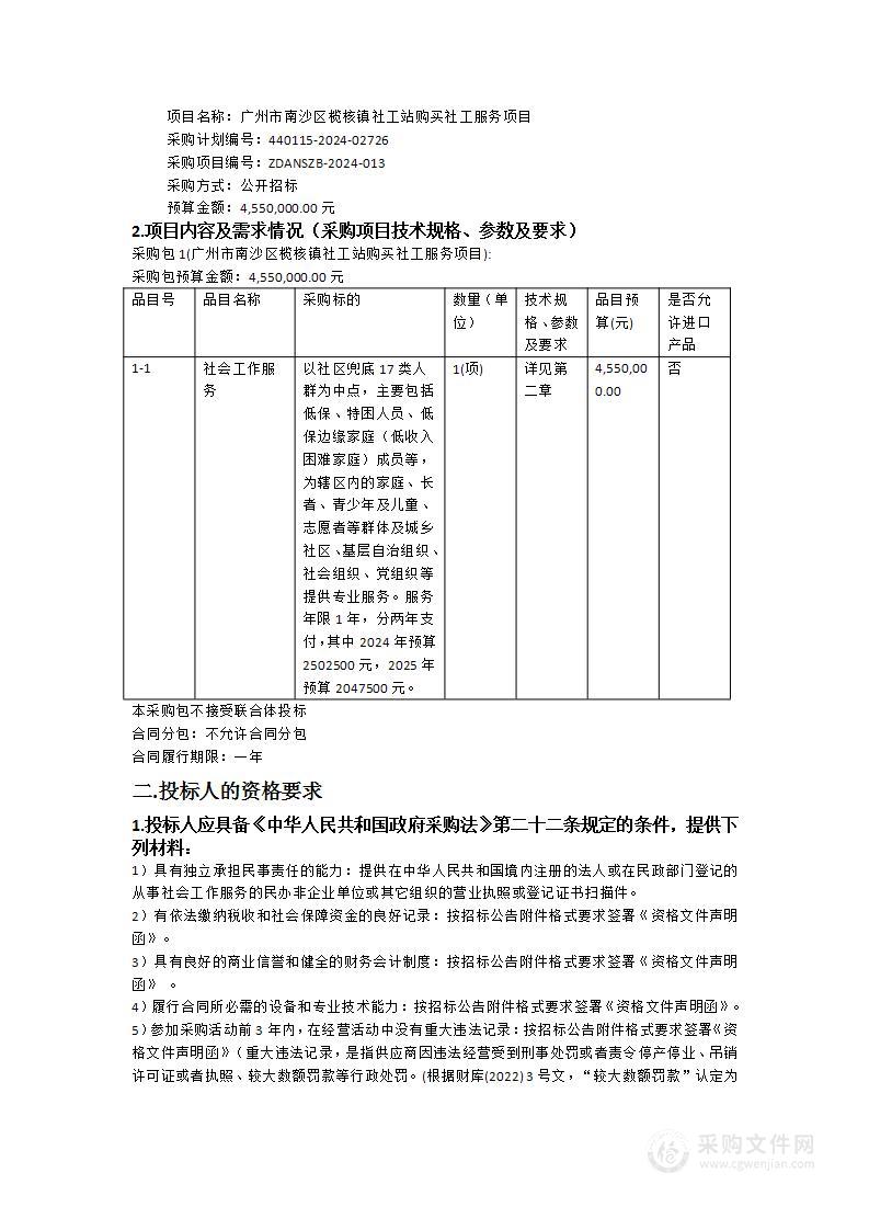 广州市南沙区榄核镇社工站购买社工服务项目