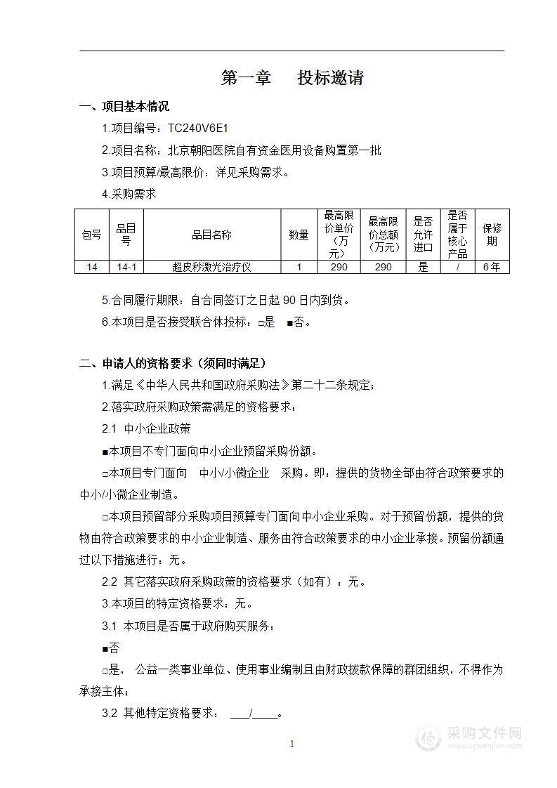 北京朝阳医院自有资金医用设备购置第一批（第十四包）