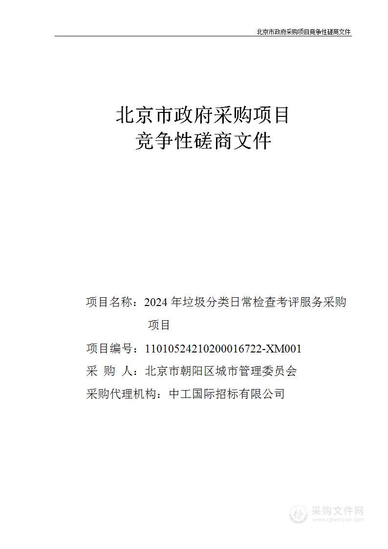 2024年垃圾分类日常检查考评服务采购项目