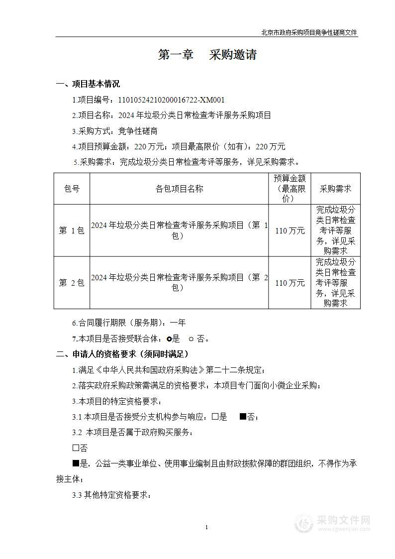 2024年垃圾分类日常检查考评服务采购项目