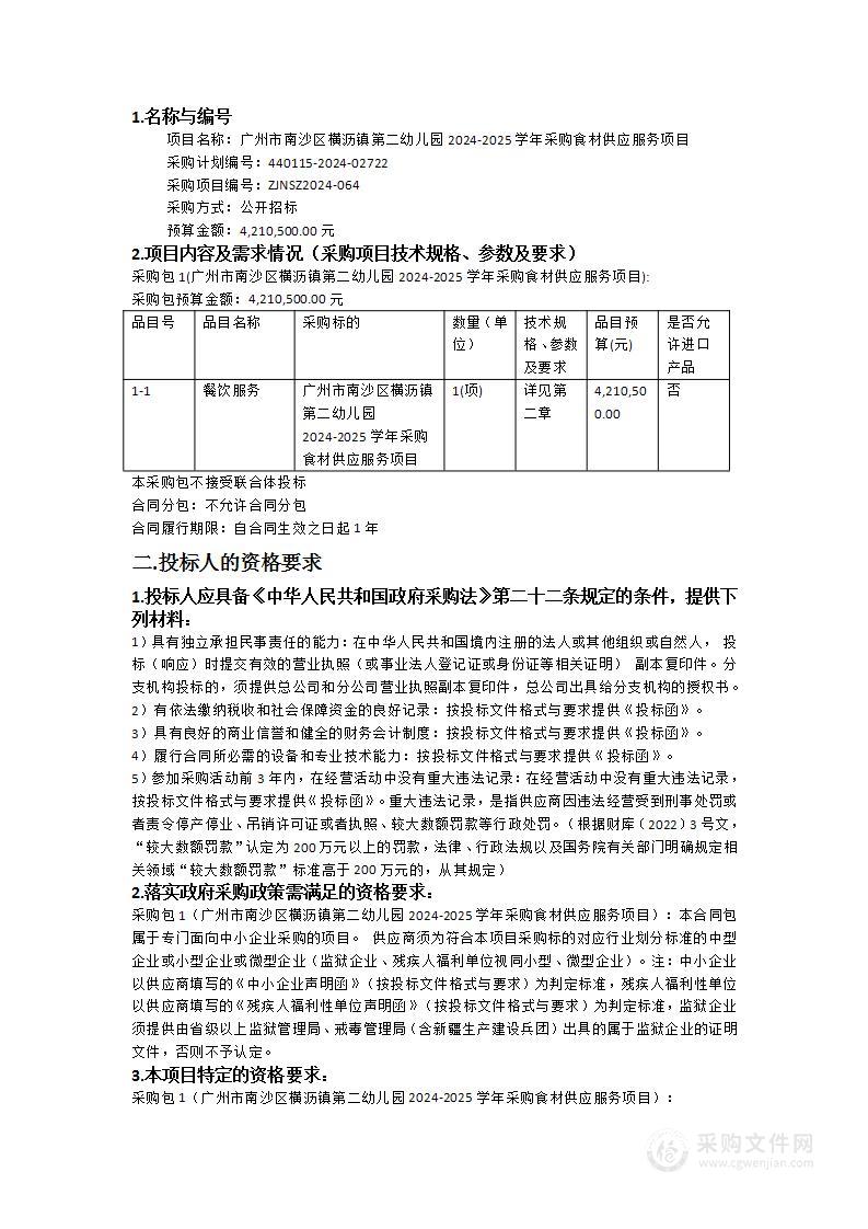 广州市南沙区横沥镇第二幼儿园2024-2025学年采购食材供应服务项目