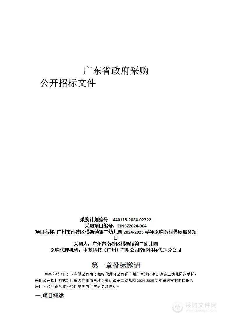 广州市南沙区横沥镇第二幼儿园2024-2025学年采购食材供应服务项目