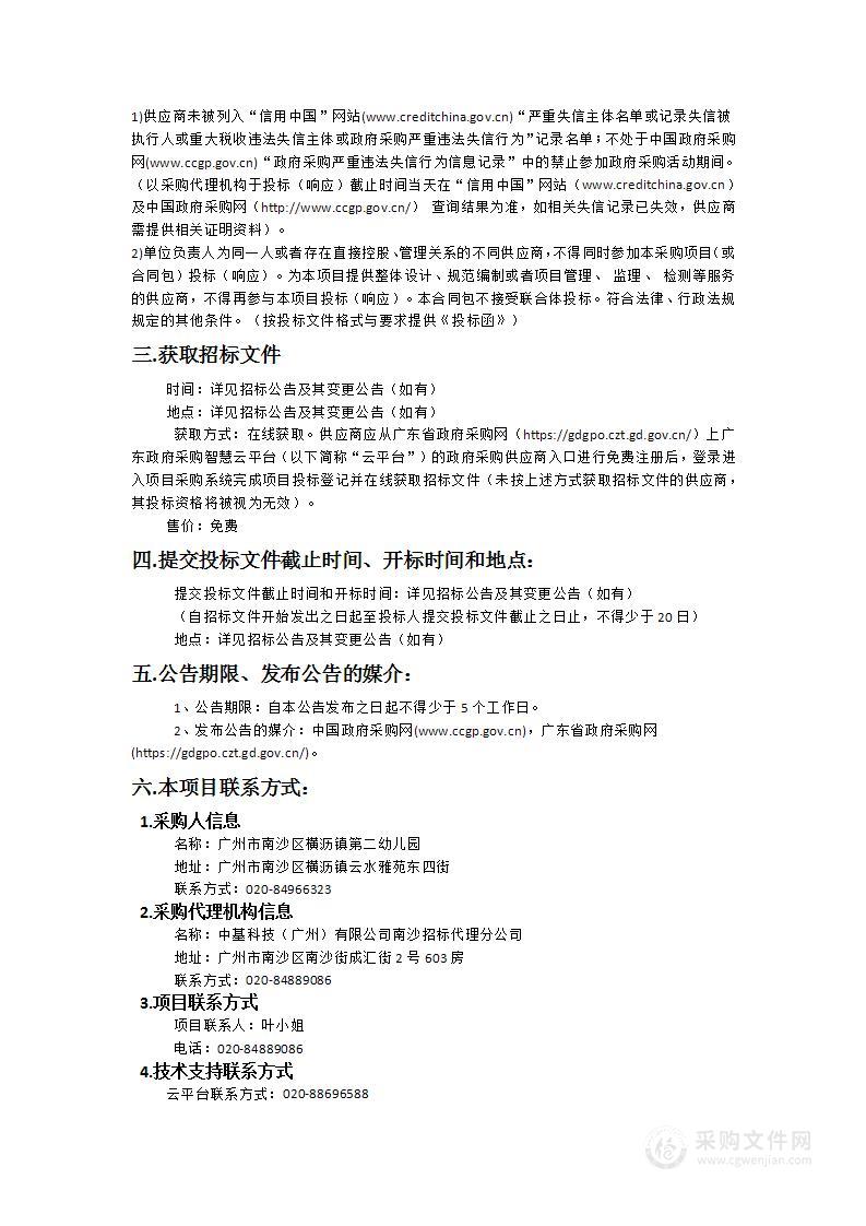 广州市南沙区横沥镇第二幼儿园2024-2025学年采购食材供应服务项目