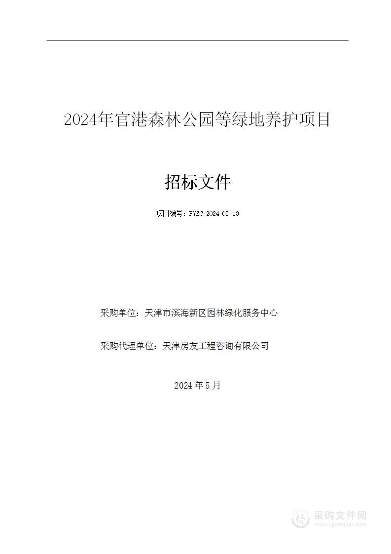 2024年官港森林公园等绿地养护项目