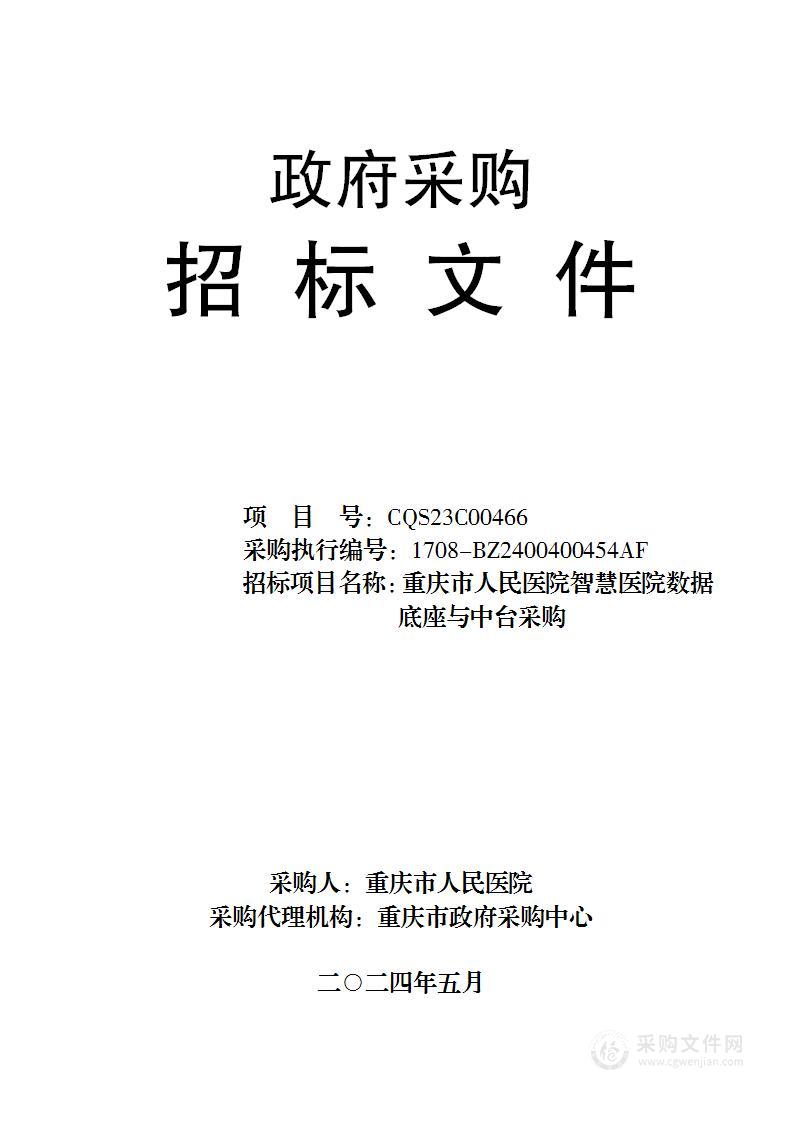 重庆市人民医院智慧医院数据底座与中台采购