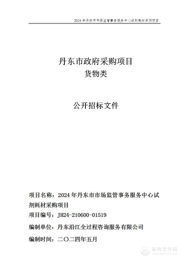 2024年丹东市市场监管事务服务中心试剂耗材采购项目