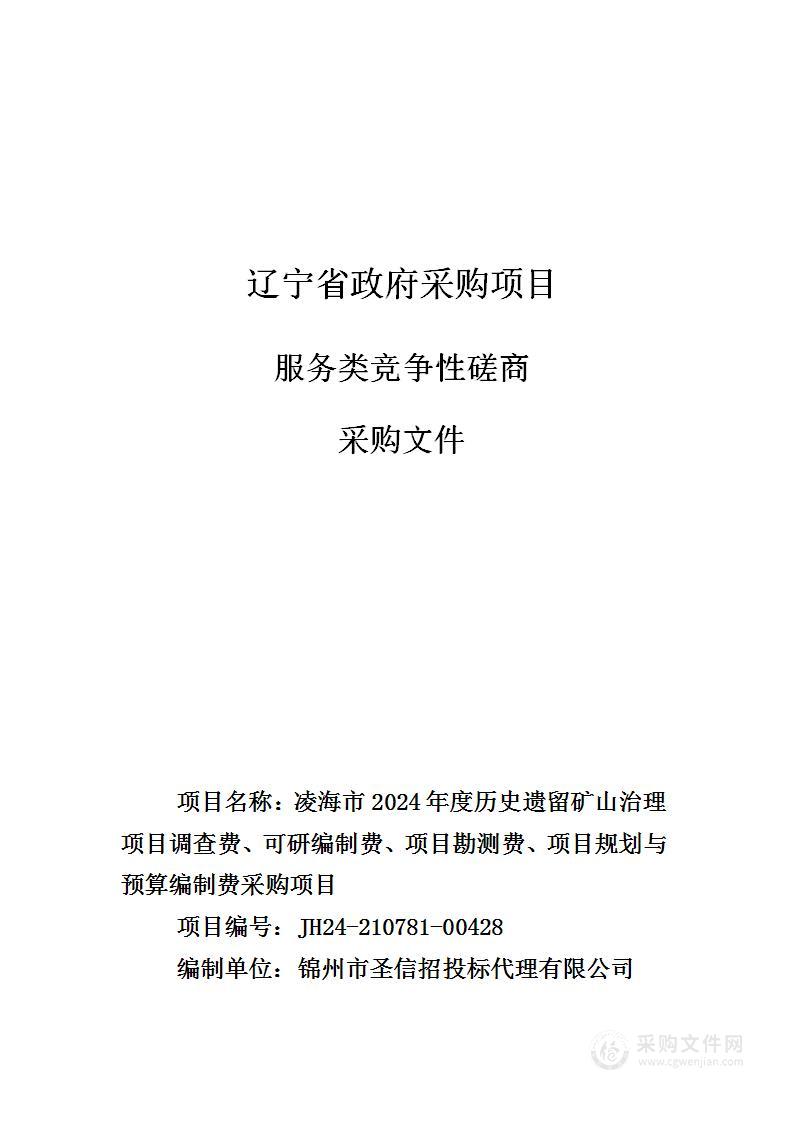 凌海市2024年度历史遗留矿山治理项目调查费、可研编制费、项目勘测费、项目规划与预算编制费采购项目