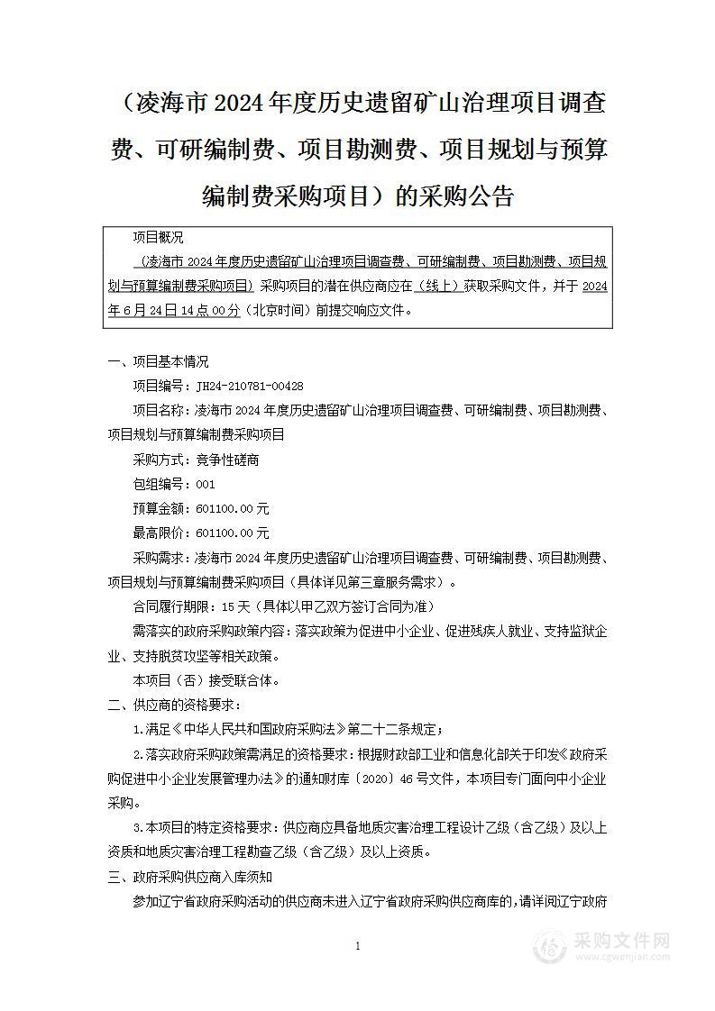 凌海市2024年度历史遗留矿山治理项目调查费、可研编制费、项目勘测费、项目规划与预算编制费采购项目