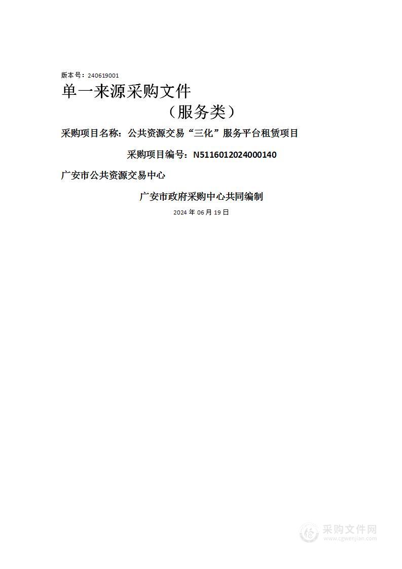 公共资源交易“三化”服务平台租赁项目