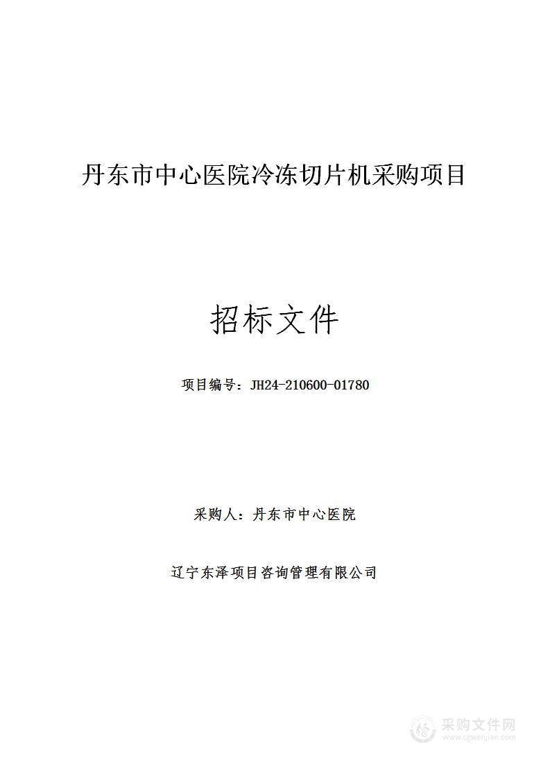 丹东市中心医院冷冻切片机采购项目