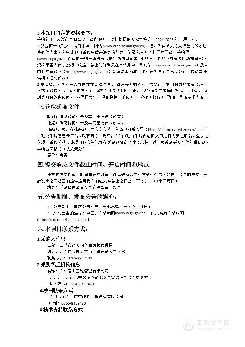 云浮市“粤智助”政府服务自助机基层服务能力提升（2024-2025年）项目