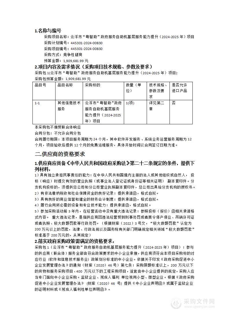 云浮市“粤智助”政府服务自助机基层服务能力提升（2024-2025年）项目