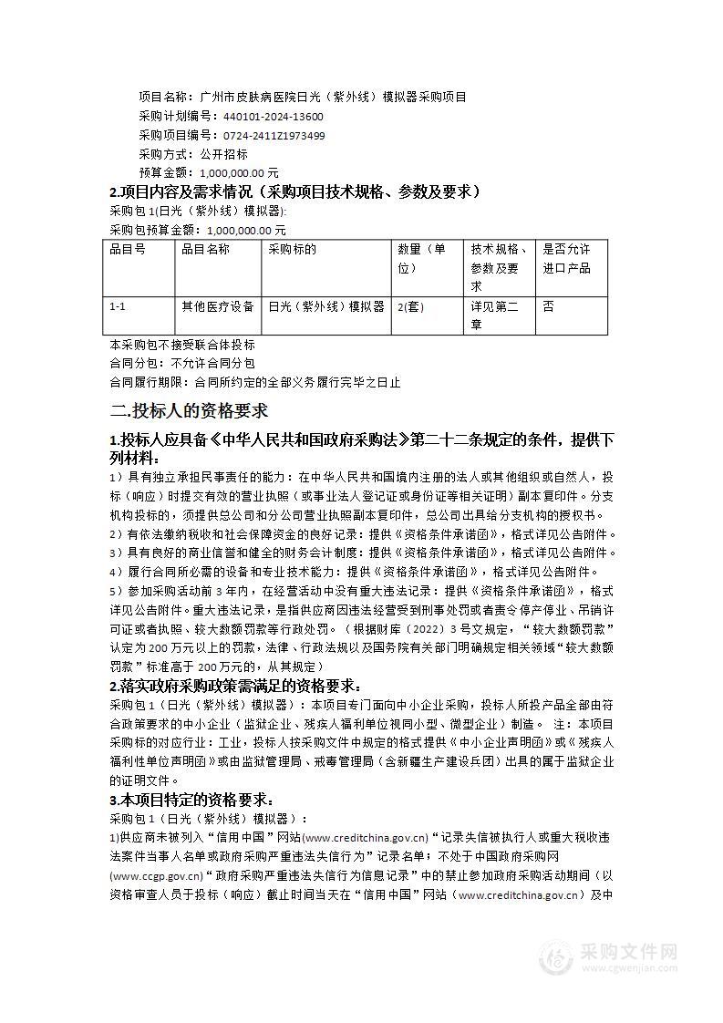 广州市皮肤病医院日光（紫外线）模拟器采购项目