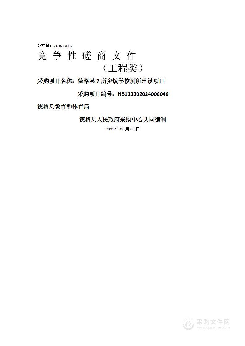 德格县7所乡镇学校厕所建设项目