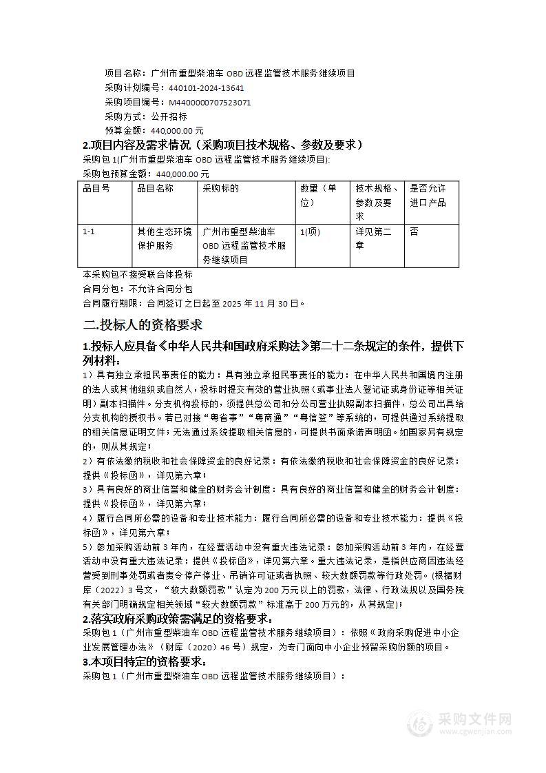 广州市重型柴油车OBD远程监管技术服务继续项目