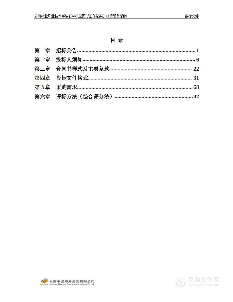 云南林业职业技术学院石林校区图形工作站实训机房设备采购