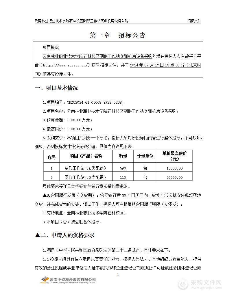 云南林业职业技术学院石林校区图形工作站实训机房设备采购