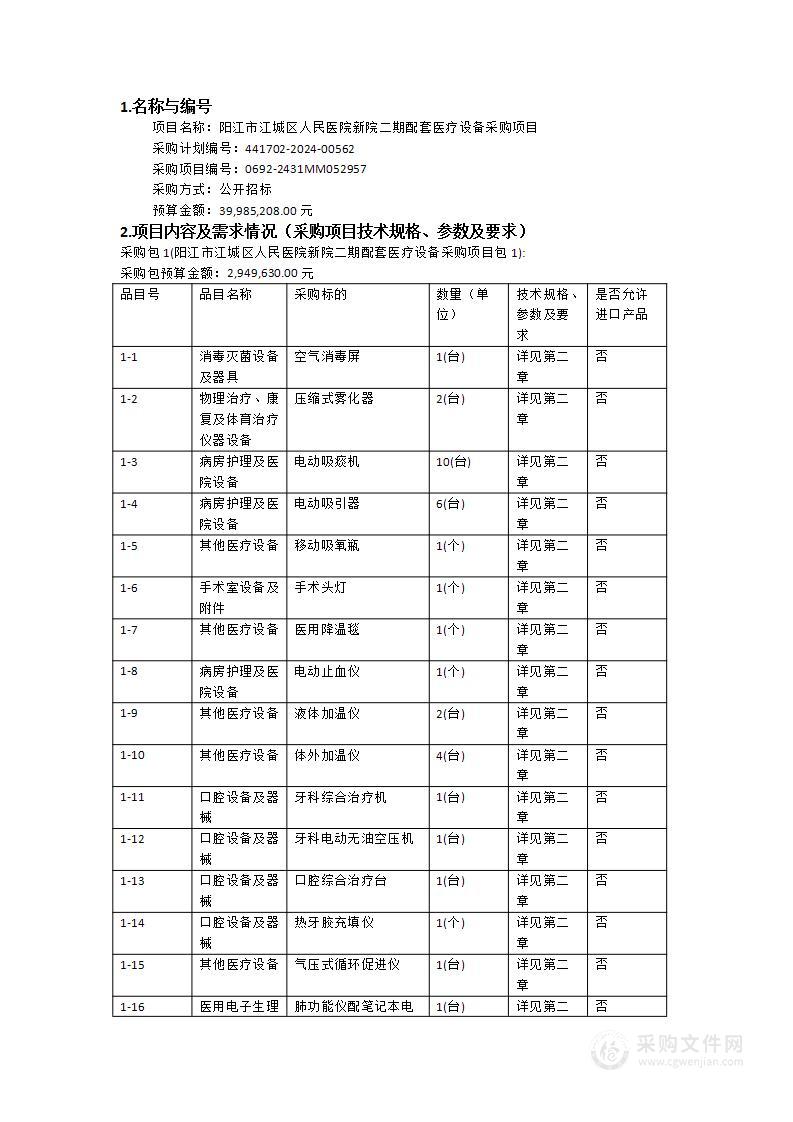 阳江市江城区人民医院新院二期配套医疗设备采购项目