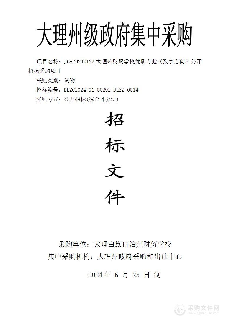 JC-2024012Z大理州财贸学校优质专业（数字方向）公开招标采购项目