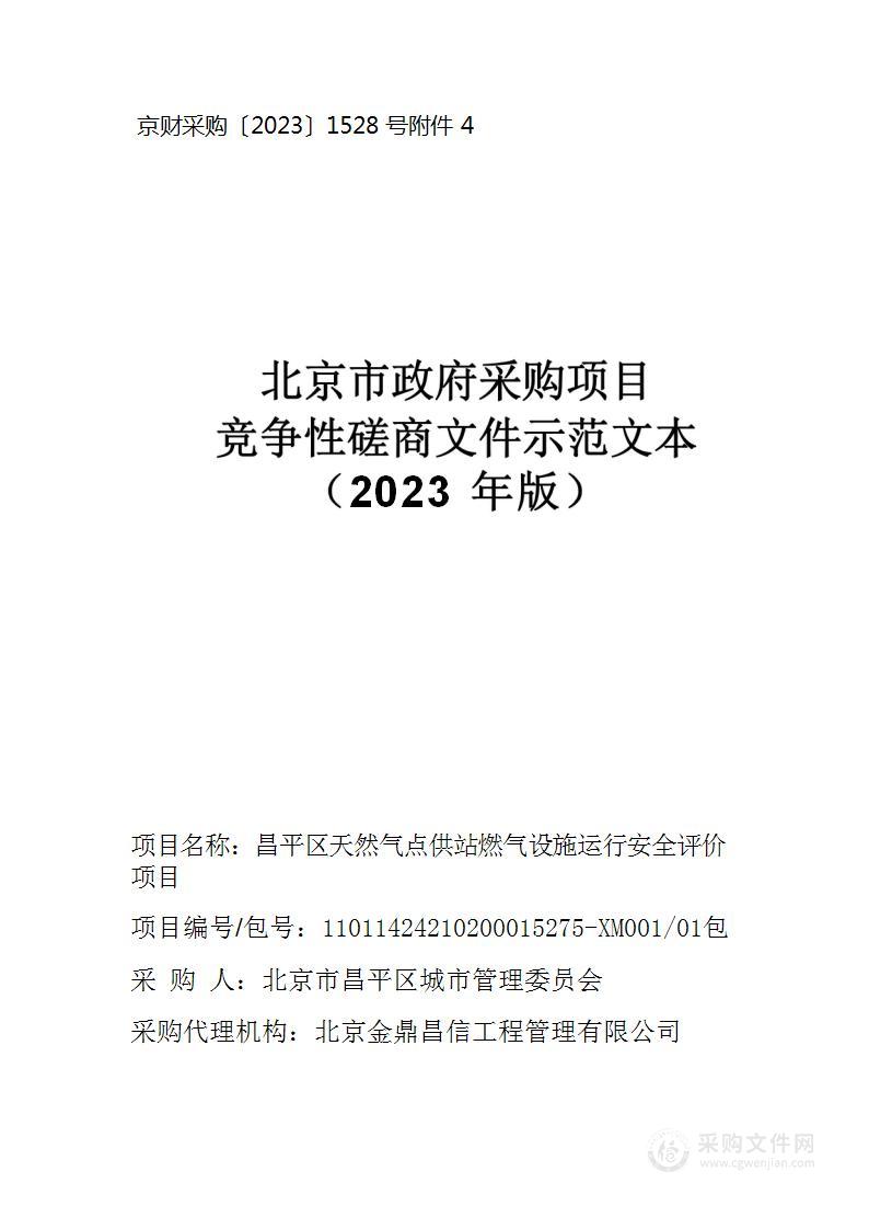 昌平区天然气点供站燃气设施运行安全评价项目