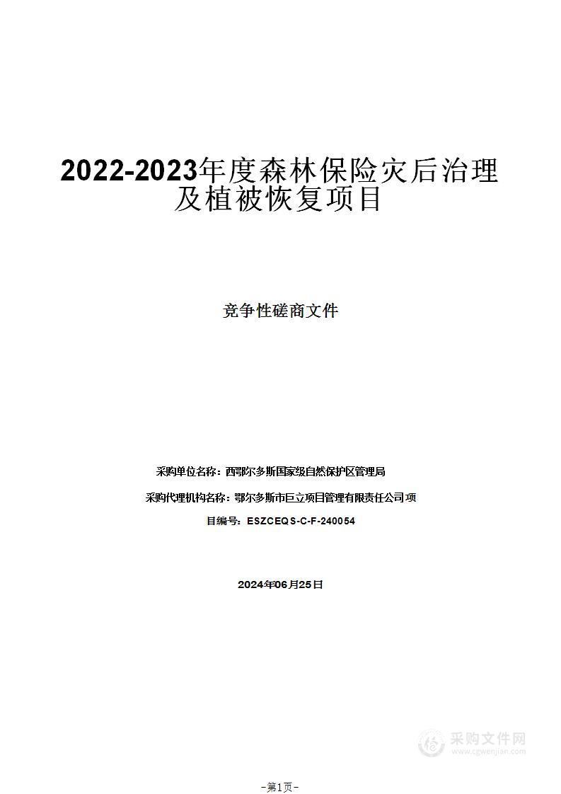 2022-2023年度森林保险灾后治理及植被恢复项目