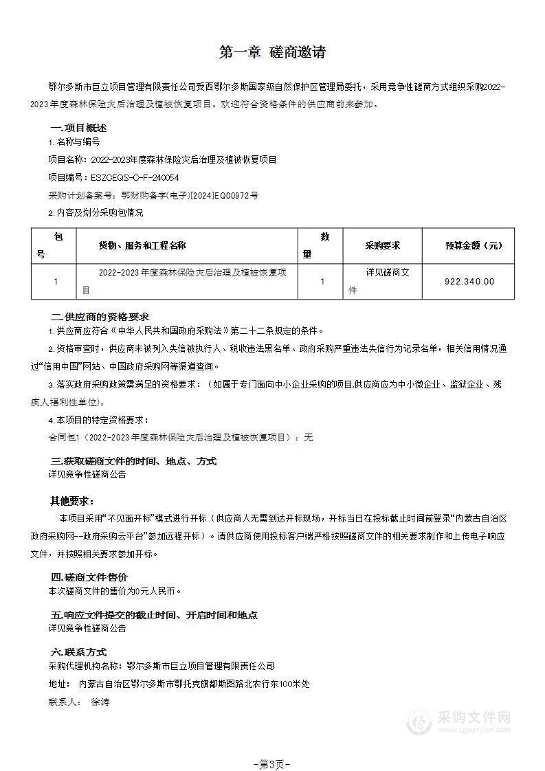 2022-2023年度森林保险灾后治理及植被恢复项目