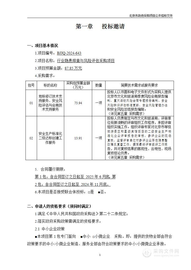 行业隐患排查与风险评估采购项目