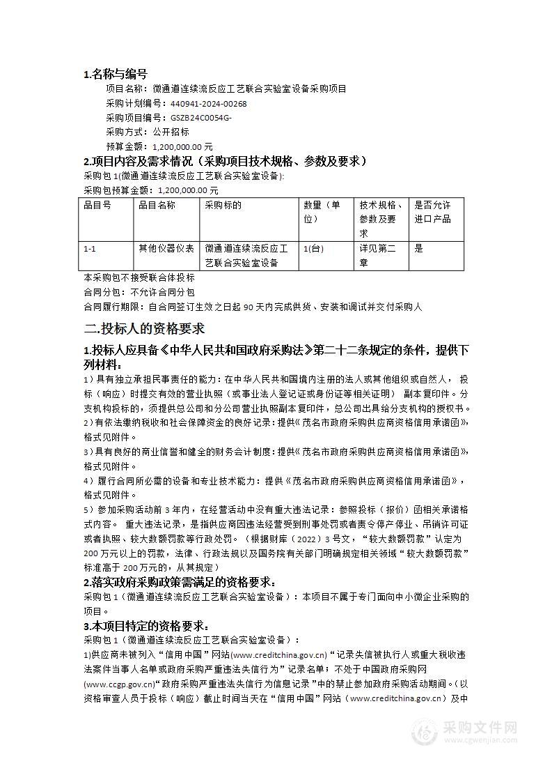 微通道连续流反应工艺联合实验室设备采购项目