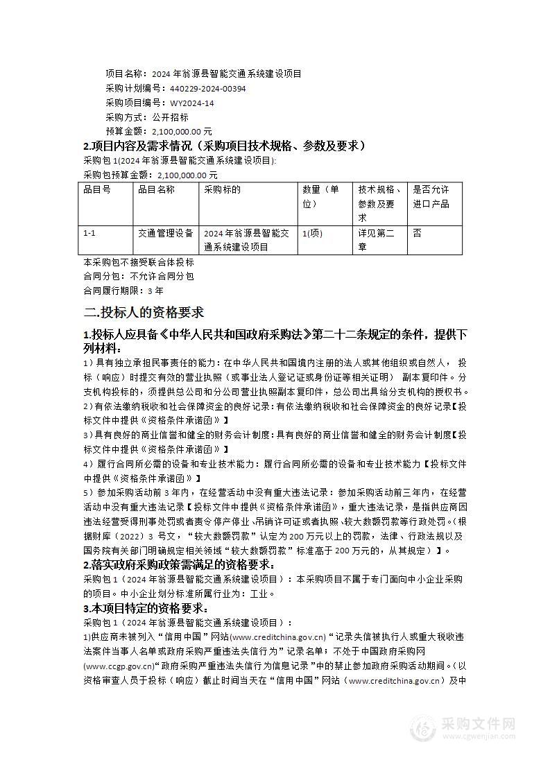 2024年翁源县智能交通系统建设项目