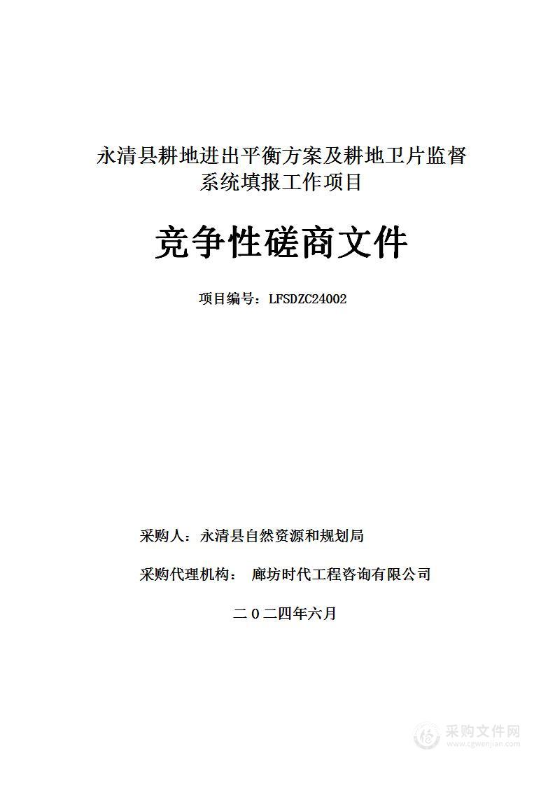 永清县耕地进出平衡方案及耕地卫片监督系统填报工作