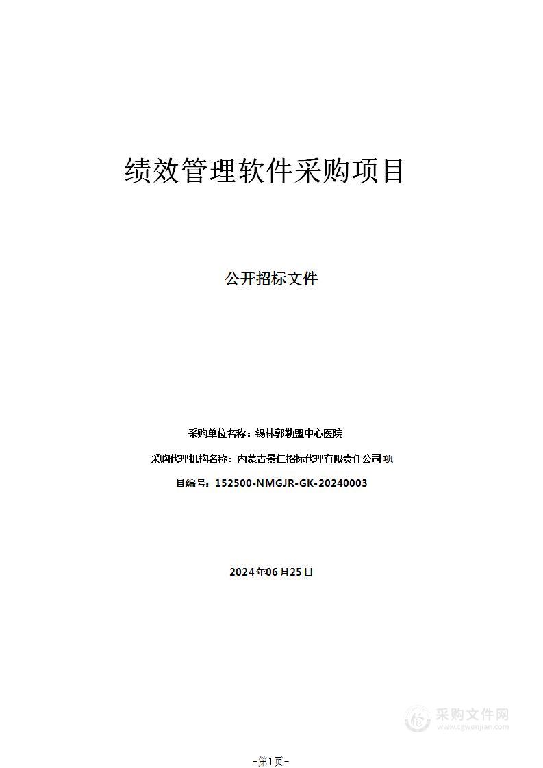 绩效管理软件采购项目