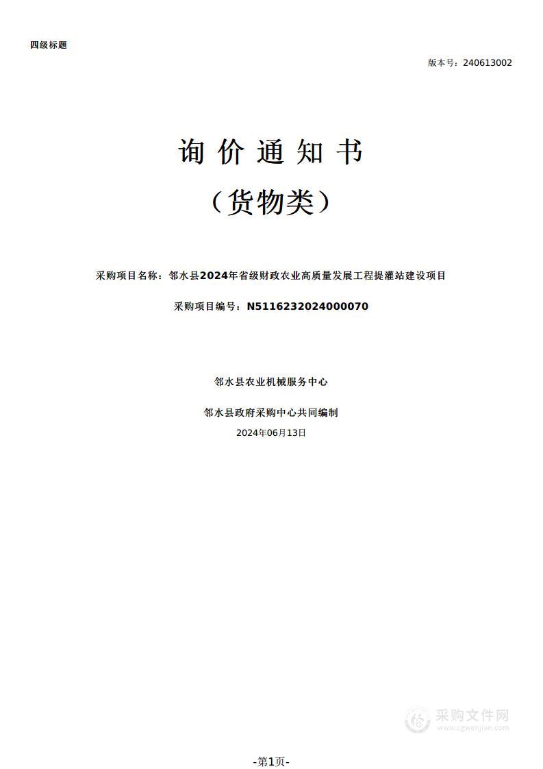 邻水县2024年省级财政农业高质量发展工程提灌站建设项目