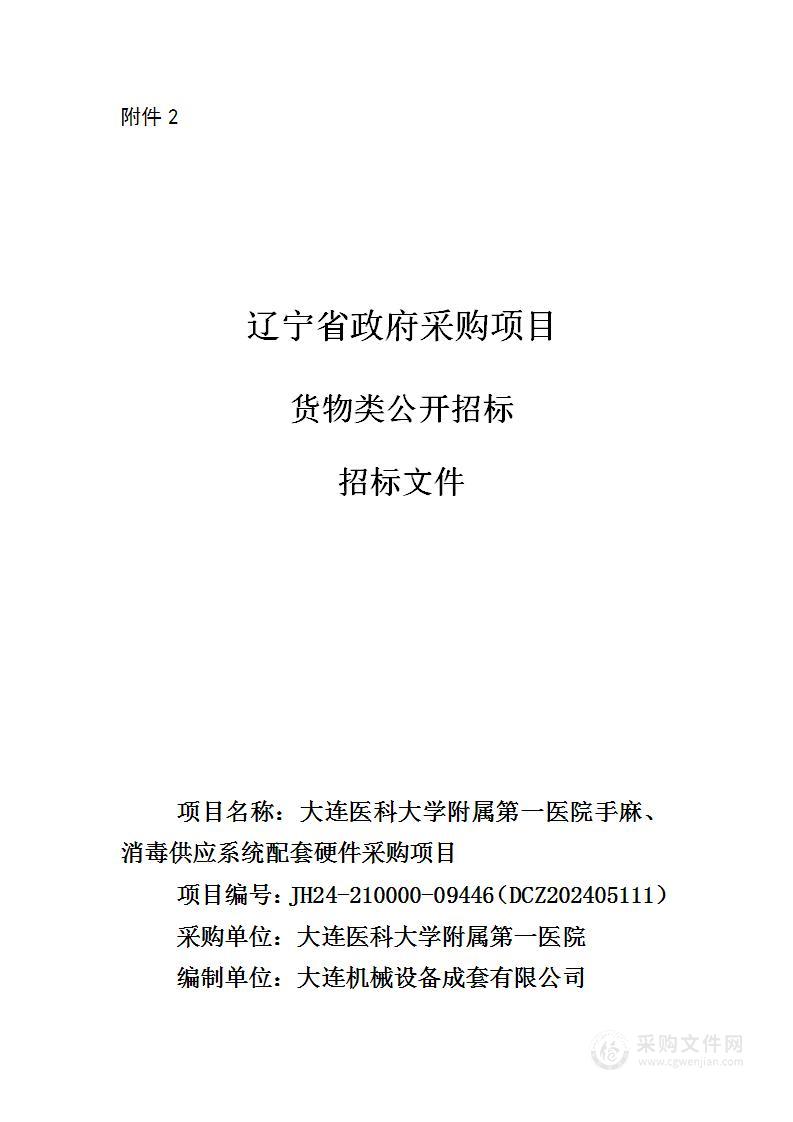 大连医科大学附属第一医院手麻、消毒供应系统配套硬件采购项目