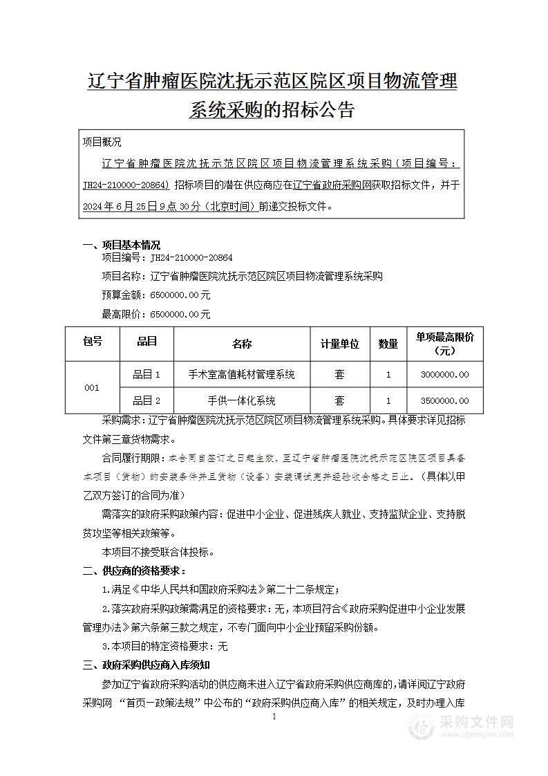 辽宁省肿瘤医院沈抚示范区院区项目物流管理系统采购