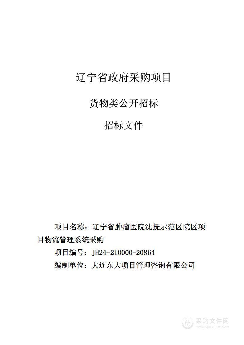 辽宁省肿瘤医院沈抚示范区院区项目物流管理系统采购