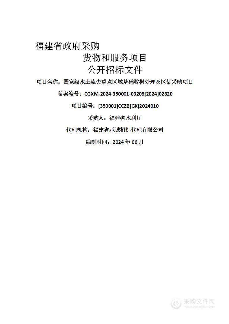 国家级水土流失重点区域基础数据处理及区划采购项目