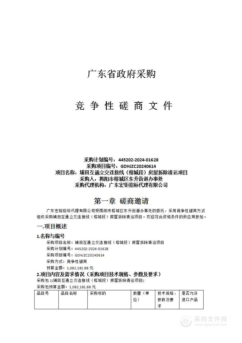 埔田互通立交连接线（榕城段）房屋拆除清运项目