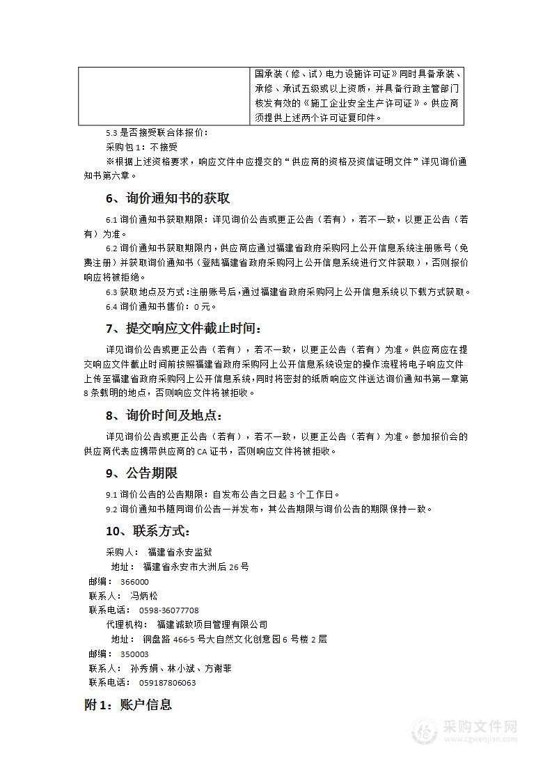 永安监狱围墙高压电网改造项目