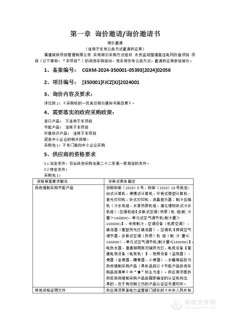 永安监狱围墙高压电网改造项目